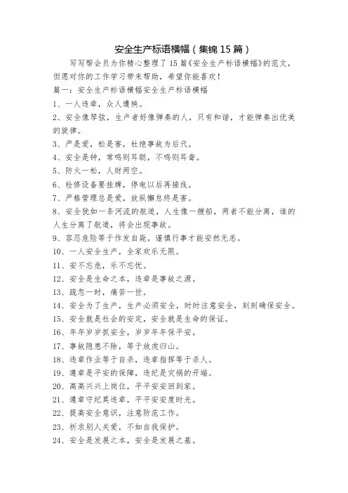 2023安全生产标语横幅(集锦15篇)
