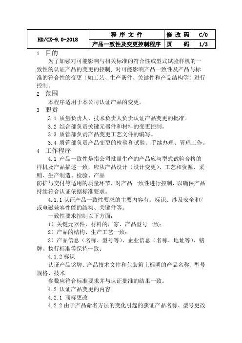 产品一致性及变更控制程序