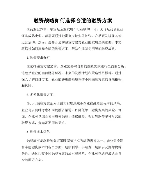融资战略如何选择合适的融资方案