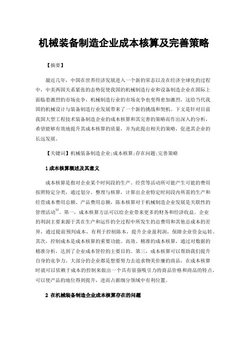 机械装备制造企业成本核算及完善策略