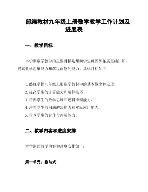 部编教材九年级上册数学教学工作计划及进度表