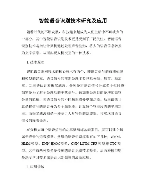 智能语音识别技术研究及应用