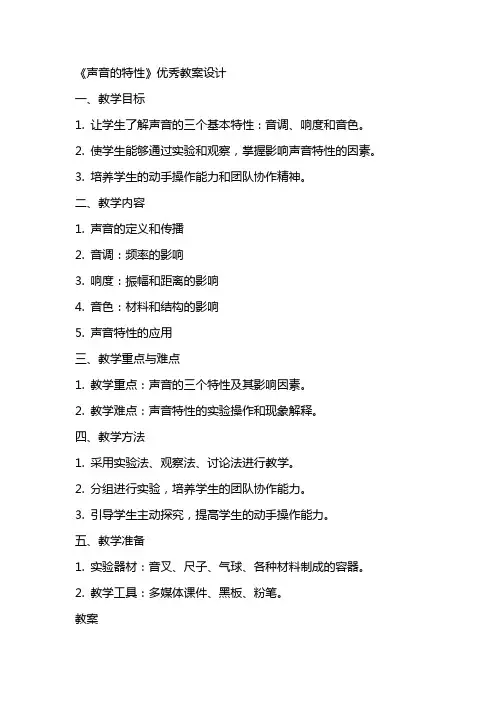 《声音的特性》教案设计2
