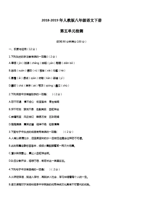 2018-2019年人教版八年级语文下册第五单元测试卷(附答案)