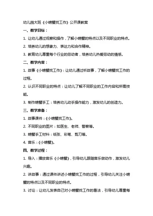 幼儿园：公开课教案 大班《小螃蟹找工作》
