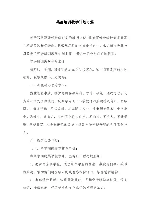 英语培训教学计划5篇