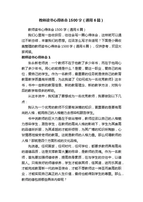 教师读书心得体会1500字（通用6篇）