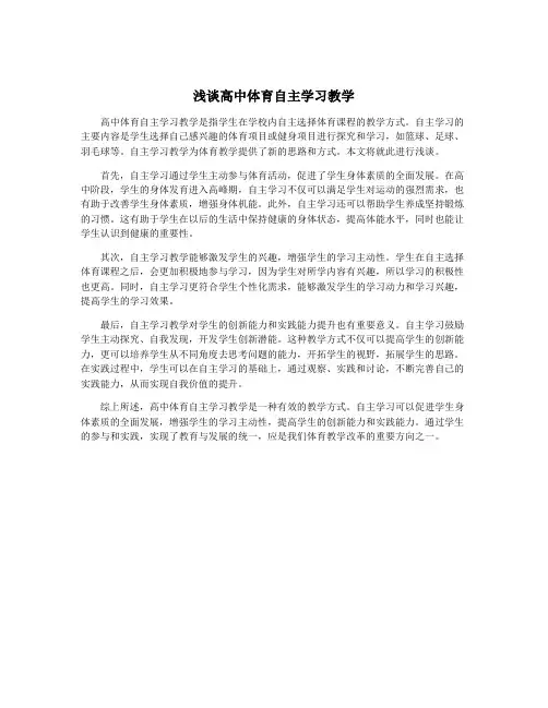 浅谈高中体育自主学习教学