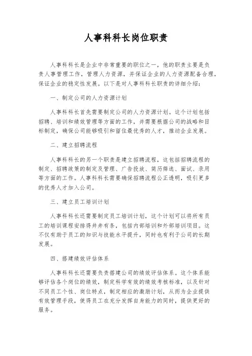 人事科科长岗位职责