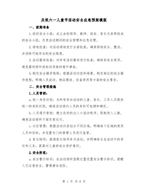 庆祝六一儿童节活动安全应急预案模版(三篇)