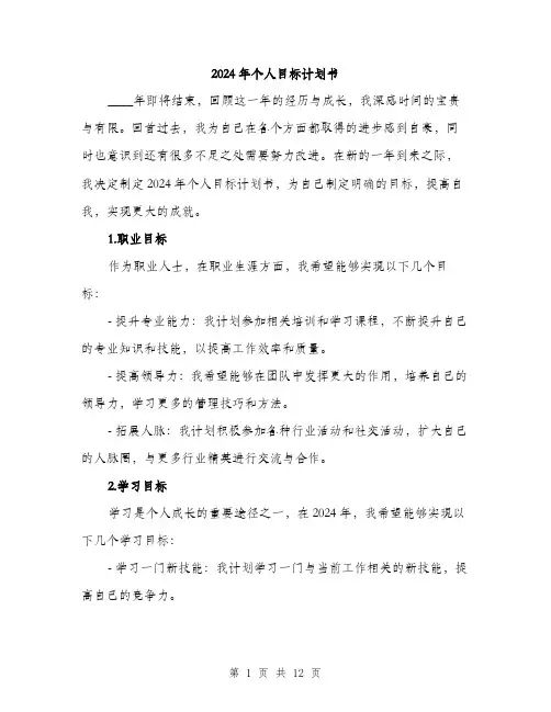 2024年个人目标计划书(5篇)