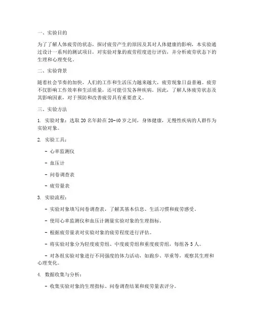 人体疲劳测试实验报告