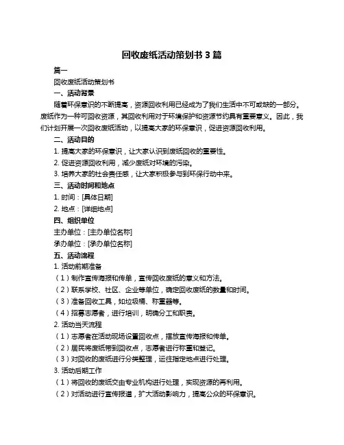 回收废纸活动策划书3篇
