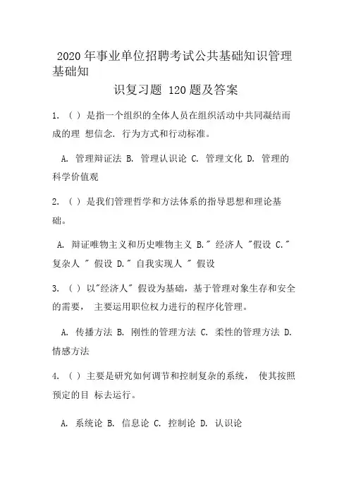 2020年事业单位招聘考试公共基础知识管理基础知识复习题120题及答案