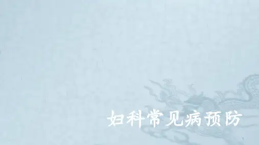 科普讲座妇科常见病预防ppt课件