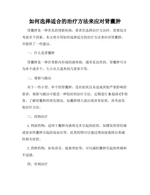 如何选择适合的治疗方法来应对肾囊肿