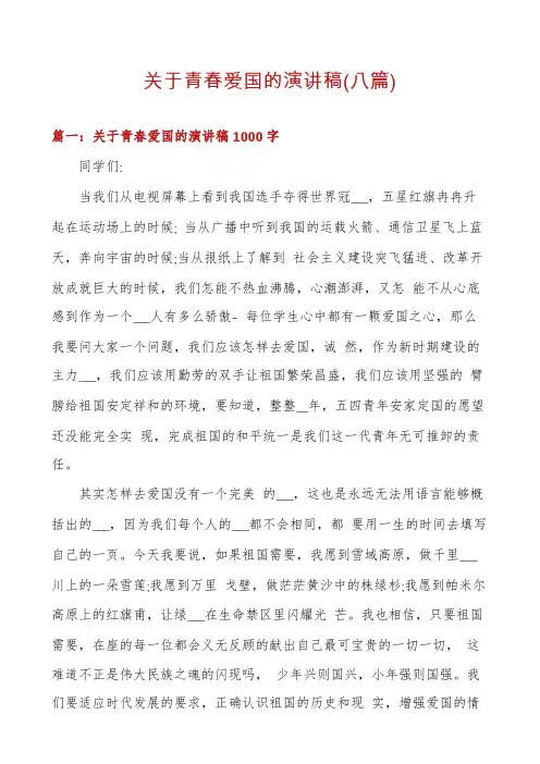 关于青春爱国的演讲稿(八篇)