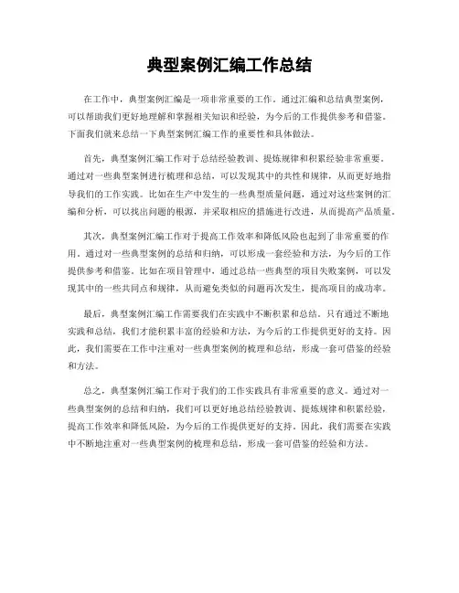 典型案例汇编工作总结
