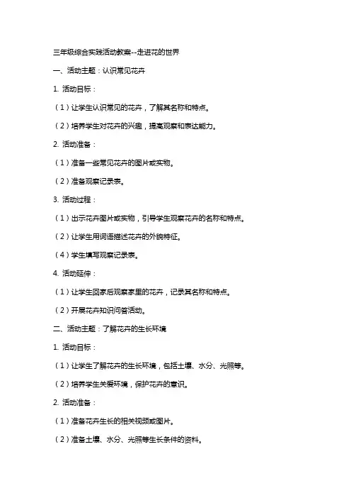 三年级综合实践活动教案--走进花的世界