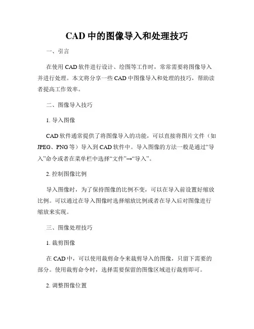 CAD中的图像导入和处理技巧