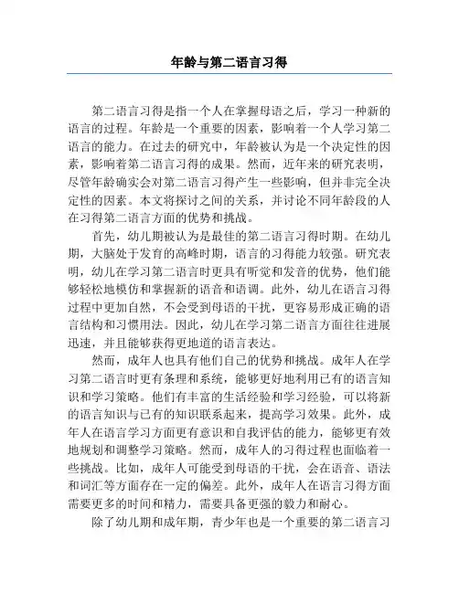 年龄与第二语言习得