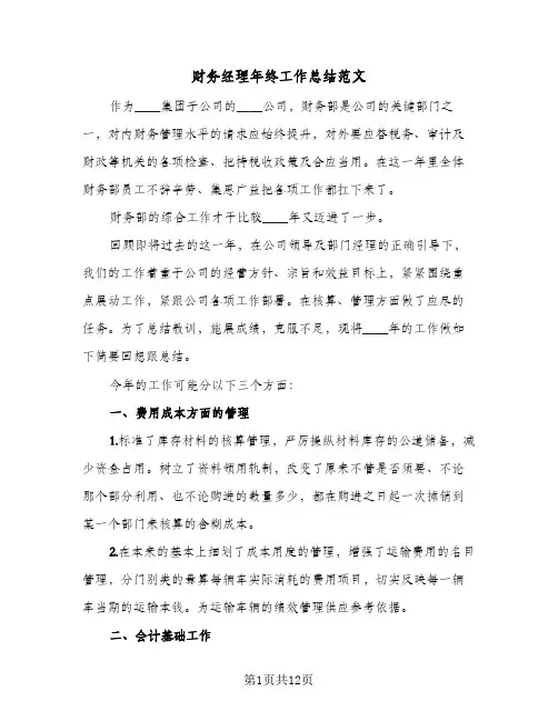 财务经理年终工作总结范文(5篇)