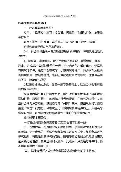 练声的方法有哪些（通用5篇）