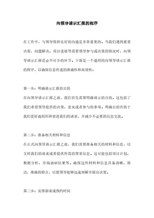 向领导请示汇报的程序