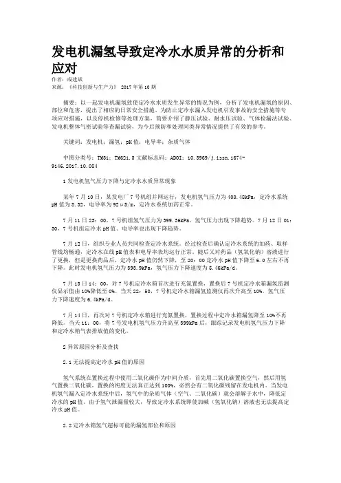 发电机漏氢导致定冷水水质异常的分析和应对
