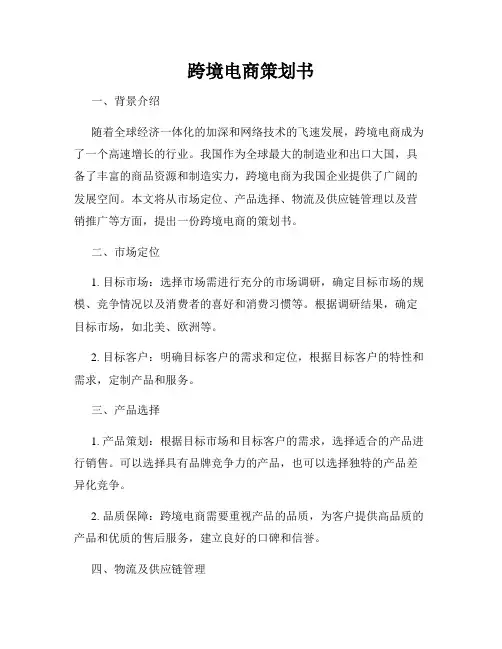 跨境电商策划书