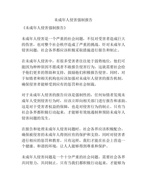 未成年人侵害强制报告