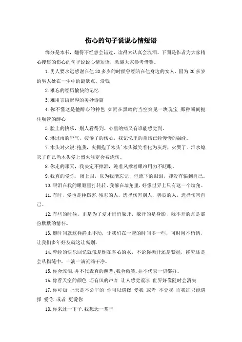 伤心的句子说说心情短语 
