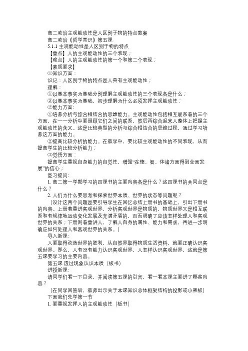 高二政治教案高二政治主观能动性是人区别于物的特点教案