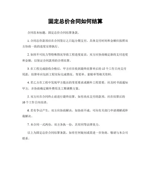 固定总价合同如何结算