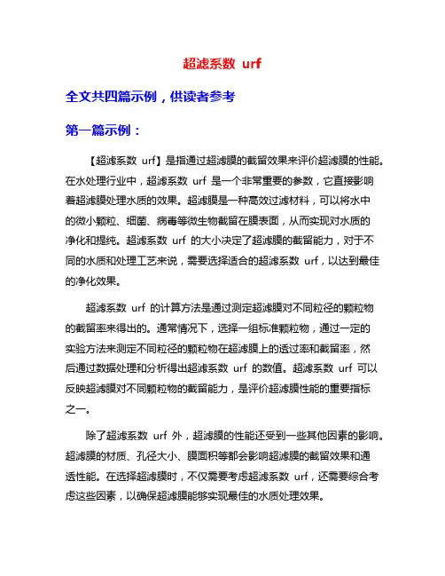 超滤系数 urf