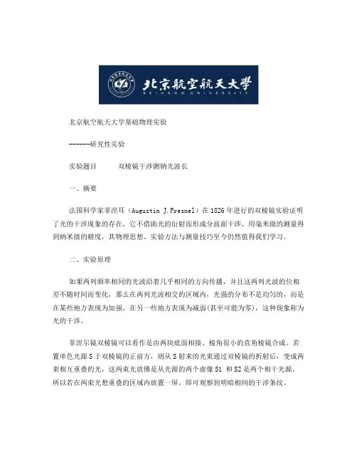 双棱镜干涉测钠光波长