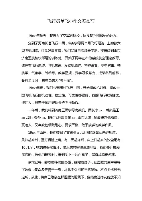 飞行员单飞小作文怎么写