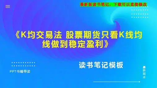 《K均交易法 股票期货只看K线均线做到稳定盈利》读书笔记思维导图
