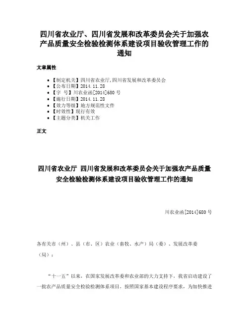 四川省农业厅、四川省发展和改革委员会关于加强农产品质量安全检验检测体系建设项目验收管理工作的通知