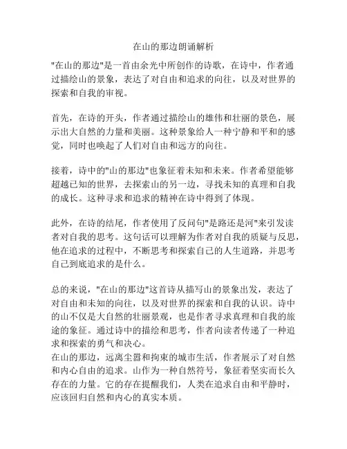 在山的那边朗诵解析