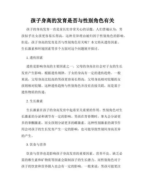 孩子身高的发育是否与性别角色有关
