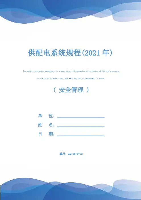 供配电系统规程(2021年)