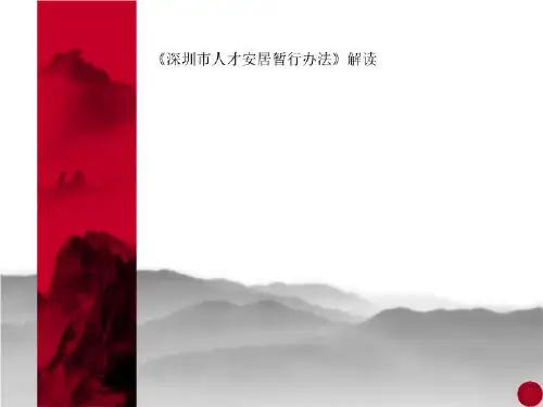 《深圳市人才安居暂行办法》解读