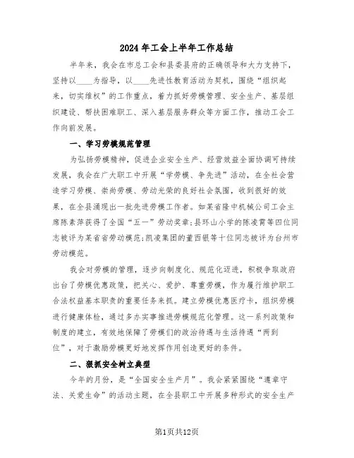 2024年工会上半年工作总结（4篇）