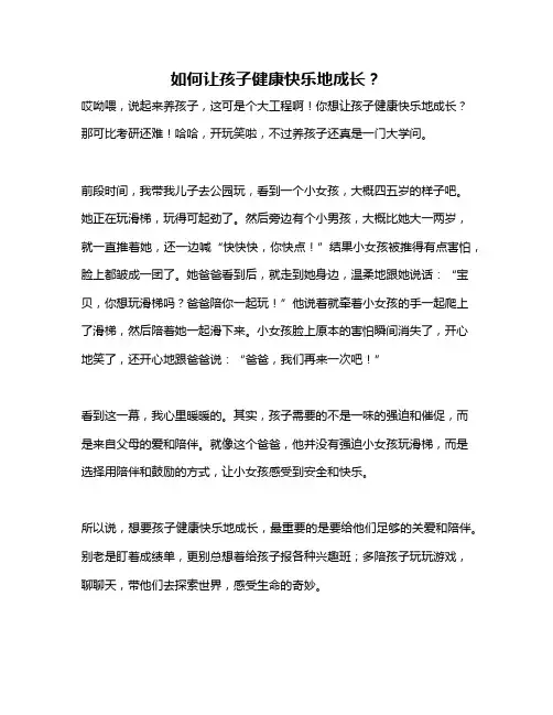 如何让孩子健康快乐地成长？