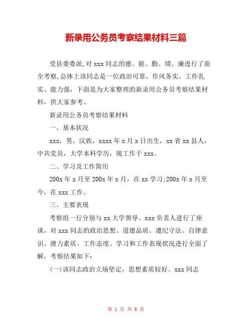 新录用公务员考察结果材料三篇