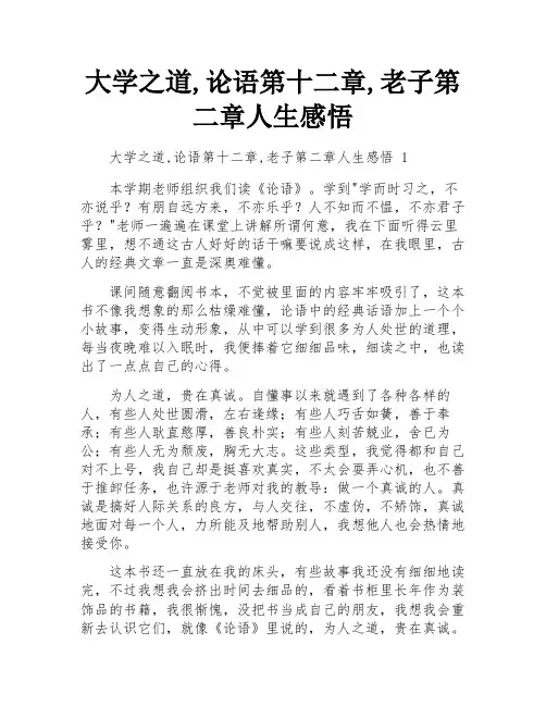 大学之道,论语第十二章,老子第二章人生感悟