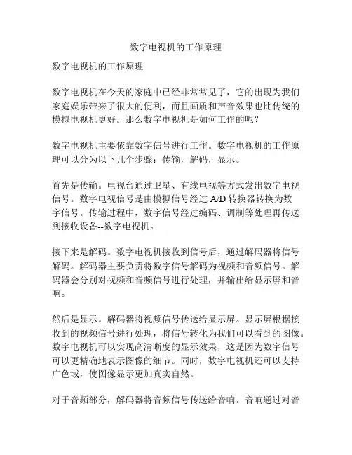 数字电视机的工作原理