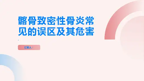 髂骨致密性骨炎常见的误区及其危害