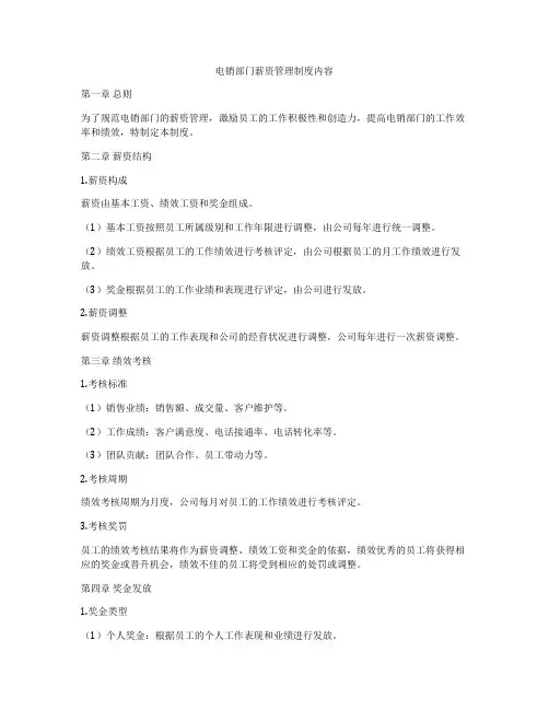 电销部门薪资管理制度内容